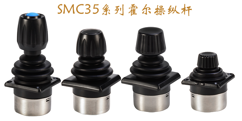 SMC35系列霍尔操纵杆